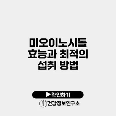 미오이노시톨 효능과 최적의 섭취 방법