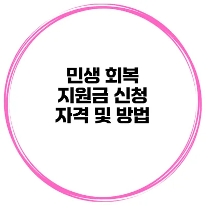 민생 회복 지원금 신청 자격 및 방법