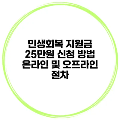 민생회복 지원금 25만원 신청 방법 온라인 및 오프라인 절차