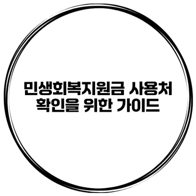 민생회복지원금 사용처 확인을 위한 가이드