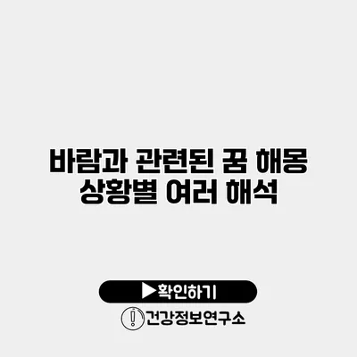 바람과 관련된 꿈 해몽 상황별 여러 해석