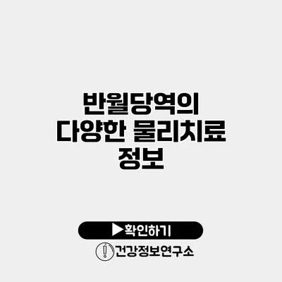 반월당역의 다양한 물리치료 정보