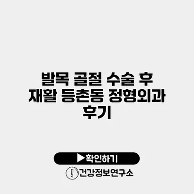 발목 골절 수술 후 재활 등촌동 정형외과 후기