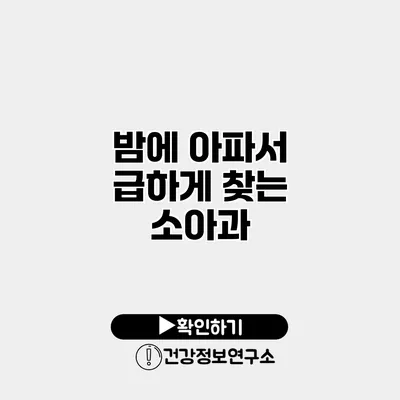 밤에 아파서 급하게 찾는 소아과