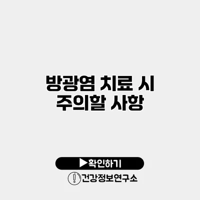 방광염 치료 시 주의할 사항