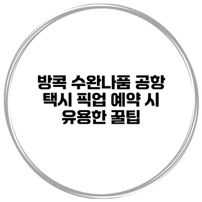 방콕 수완나품 공항 택시 픽업 예약 시 유용한 꿀팁
