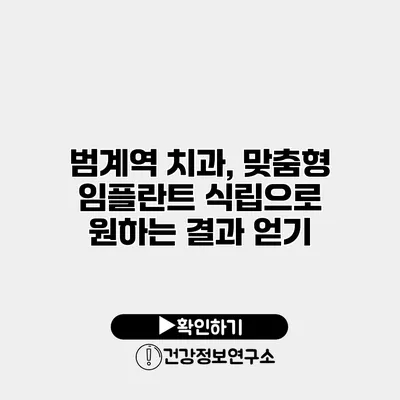 범계역 치과, 맞춤형 임플란트 식립으로 원하는 결과 얻기