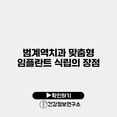 범계역치과 맞춤형 임플란트 식립의 장점