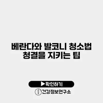 베란다와 발코니 청소법 청결을 지키는 팁