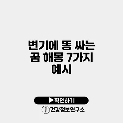 변기에 똥 싸는 꿈 해몽 7가지 예시