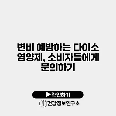 변비 예방하는 다이소 영양제, 소비자들에게 문의하기