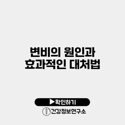 변비의 원인과 효과적인 대처법