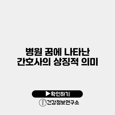 병원 꿈에 나타난 간호사의 상징적 의미