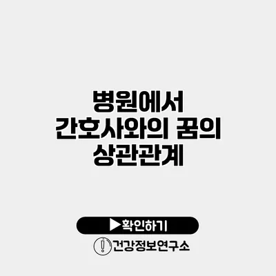 병원에서 간호사와의 꿈의 상관관계