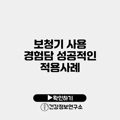 보청기 사용 경험담 성공적인 적용사례