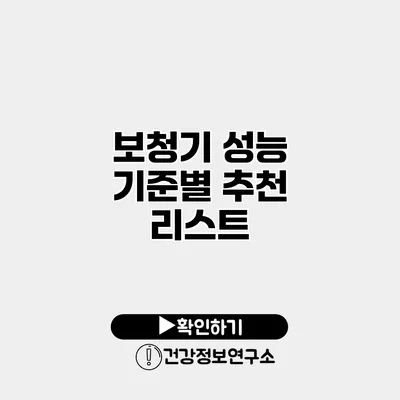 보청기 성능 기준별 추천 리스트