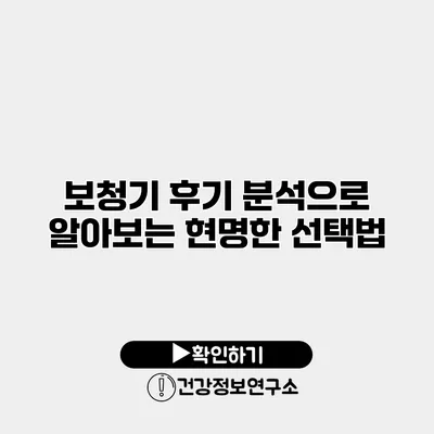 보청기 후기 분석으로 알아보는 현명한 선택법