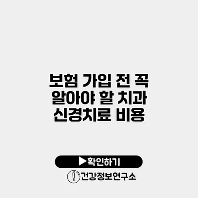 보험 가입 전 꼭 알아야 할 치과 신경치료 비용