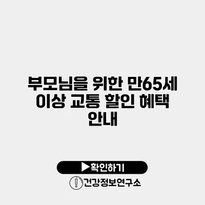 부모님을 위한 만65세 이상 교통 할인 혜택 안내