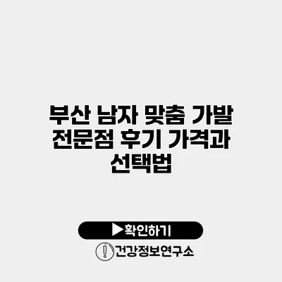 부산 남자 맞춤 가발 전문점 후기 가격과 선택법