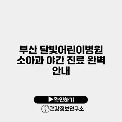 부산 달빛어린이병원 소아과 야간 진료 완벽 안내