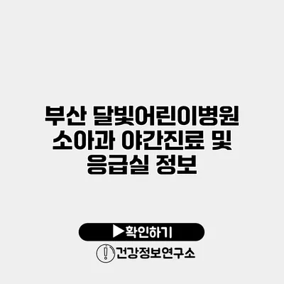 부산 달빛어린이병원 소아과 야간진료 및 응급실 정보