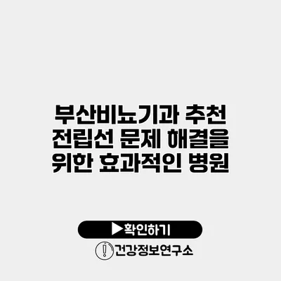 부산비뇨기과 추천 전립선 문제 해결을 위한 효과적인 병원