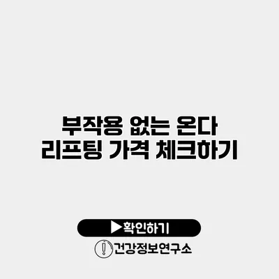 부작용 없는 온다 리프팅 가격 체크하기