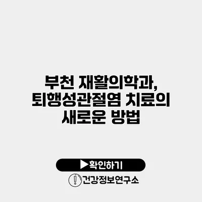 부천 재활의학과, 퇴행성관절염 치료의 새로운 방법