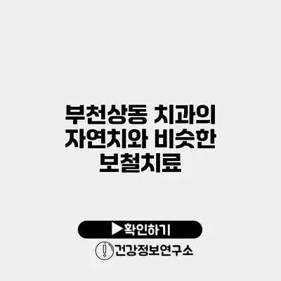 부천상동 치과의 자연치와 비슷한 보철치료