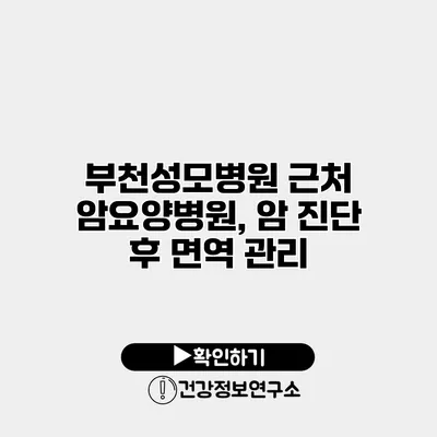 부천성모병원 근처 암요양병원, 암 진단 후 면역 관리