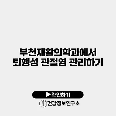 부천재활의학과에서 퇴행성 관절염 관리하기