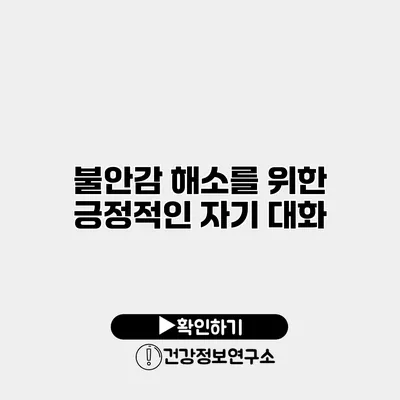 불안감 해소를 위한 긍정적인 자기 대화