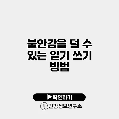 불안감을 덜 수 있는 일기 쓰기 방법