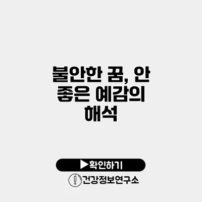 불안한 꿈, 안 좋은 예감의 해석