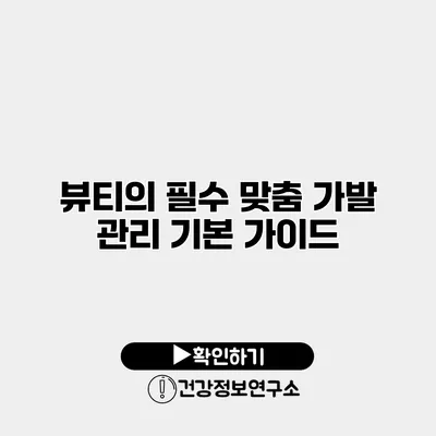 뷰티의 필수 맞춤 가발 관리 기본 가이드