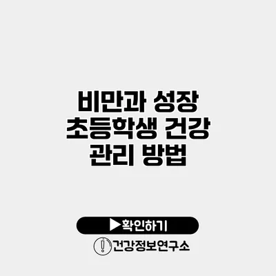 비만과 성장 초등학생 건강 관리 방법