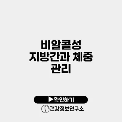 비알콜성 지방간과 체중 관리