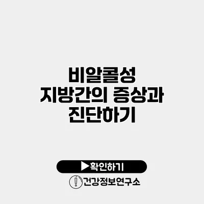 비알콜성 지방간의 증상과 진단하기