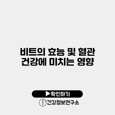 비트의 효능 및 혈관 건강에 미치는 영향