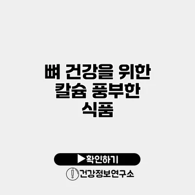 뼈 건강을 위한 칼슘 풍부한 식품