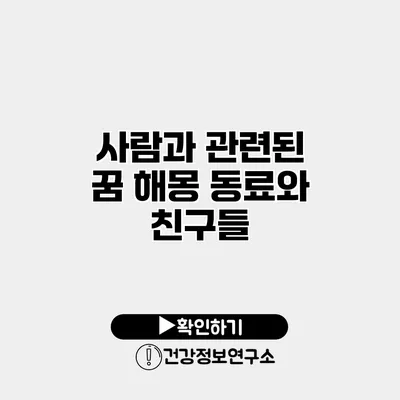 사람과 관련된 꿈 해몽 동료와 친구들