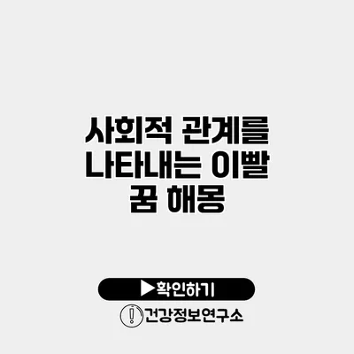 사회적 관계를 나타내는 이빨 꿈 해몽