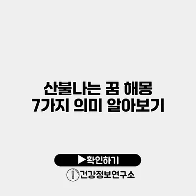 산불나는 꿈 해몽 7가지 의미 알아보기