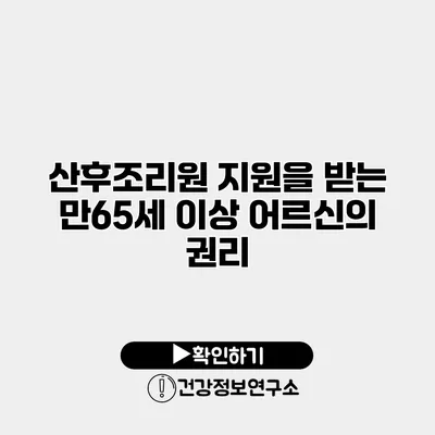 산후조리원 지원을 받는 만65세 이상 어르신의 권리