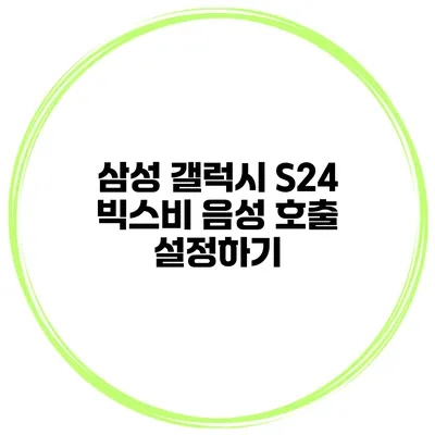 삼성 갤럭시 S24 빅스비 음성 호출 설정하기
