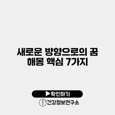 새로운 방향으로의 꿈 해몽 핵심 7가지