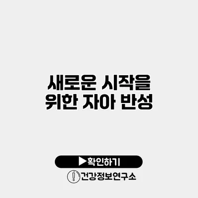 새로운 시작을 위한 자아 반성