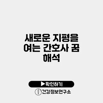 새로운 지평을 여는 간호사 꿈 해석