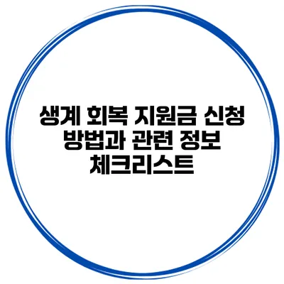 생계 회복 지원금 신청 방법과 관련 정보 체크리스트